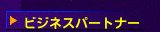 ビジネスパートナー